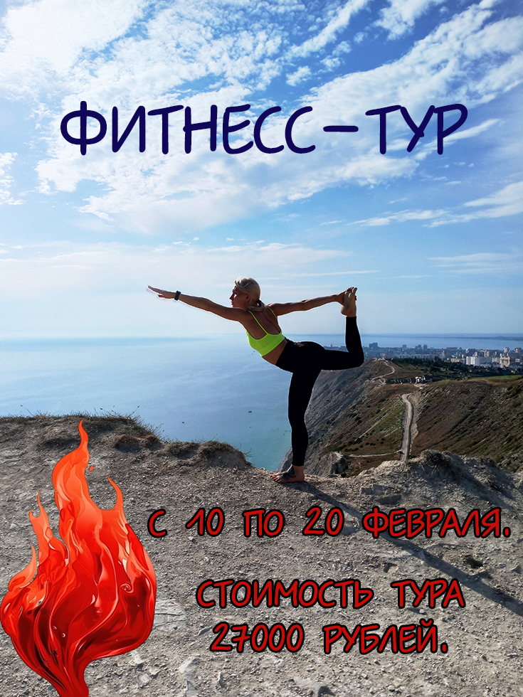 Горящий фитнесс-тур